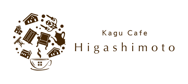 プルンニャ +cafe[【旧店名】Kagu Cafe Higashimoto]京都府城陽市のカフェ・家具・クロス販売