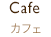カグカフェ｜カフェ
