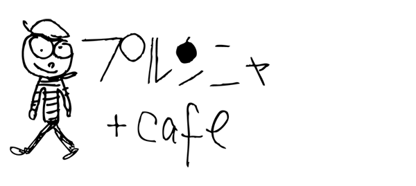 プルンニャ +cafe（【旧店名】Kagu Cafe Higashimoto）は城陽市のインテリア（家具・輸入壁紙）とカフェ（パスタ、アメリカンマフィン）のお店です。